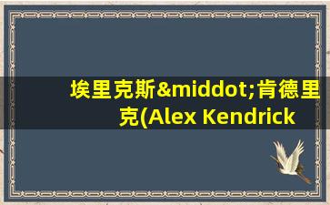 埃里克斯·肯德里克(Alex Kendrick)